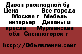 Диван раскладной бу › Цена ­ 4 000 - Все города, Москва г. Мебель, интерьер » Диваны и кресла   . Мурманская обл.,Снежногорск г.